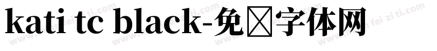 kati tc black字体转换